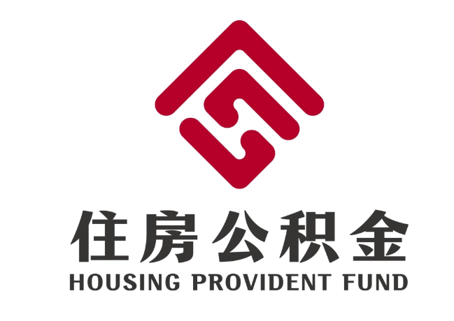 华蓥住房公积金代提